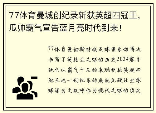 77体育曼城创纪录斩获英超四冠王，瓜帅霸气宣告蓝月亮时代到来！