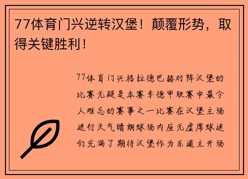 77体育门兴逆转汉堡！颠覆形势，取得关键胜利！