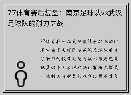 77体育赛后复盘：南京足球队vs武汉足球队的耐力之战