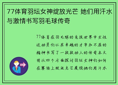 77体育羽坛女神绽放光芒 她们用汗水与激情书写羽毛球传奇