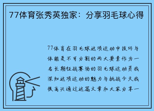 77体育张秀英独家：分享羽毛球心得