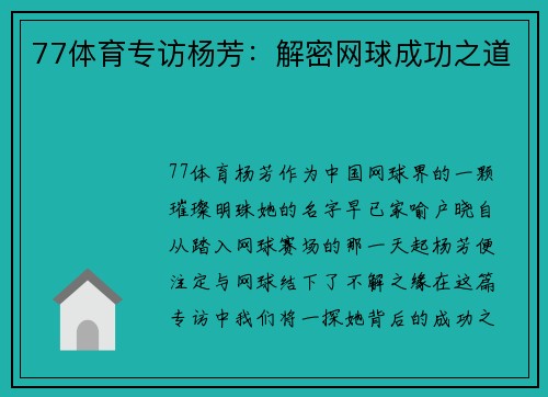 77体育专访杨芳：解密网球成功之道