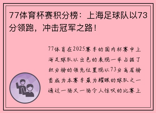 77体育杯赛积分榜：上海足球队以73分领跑，冲击冠军之路！