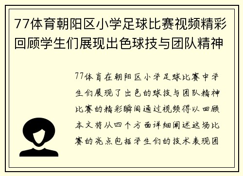77体育朝阳区小学足球比赛视频精彩回顾学生们展现出色球技与团队精神
