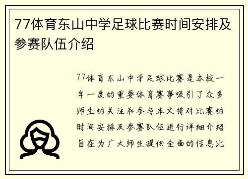 77体育东山中学足球比赛时间安排及参赛队伍介绍