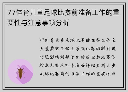 77体育儿童足球比赛前准备工作的重要性与注意事项分析