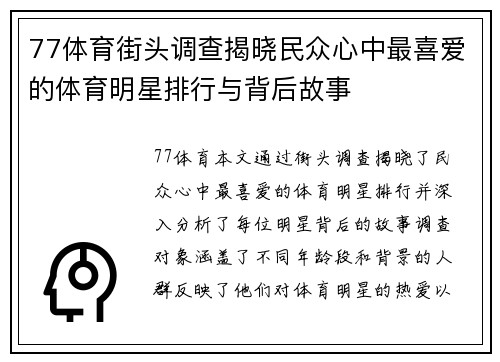 77体育街头调查揭晓民众心中最喜爱的体育明星排行与背后故事
