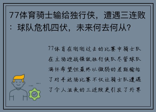 77体育骑士输给独行侠，遭遇三连败：球队危机四伏，未来何去何从？