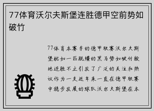 77体育沃尔夫斯堡连胜德甲空前势如破竹
