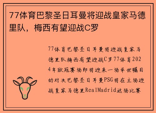 77体育巴黎圣日耳曼将迎战皇家马德里队，梅西有望迎战C罗