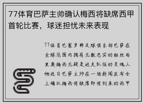 77体育巴萨主帅确认梅西将缺席西甲首轮比赛，球迷担忧未来表现
