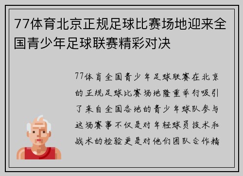 77体育北京正规足球比赛场地迎来全国青少年足球联赛精彩对决