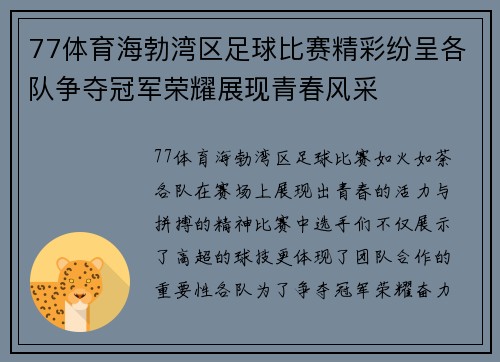 77体育海勃湾区足球比赛精彩纷呈各队争夺冠军荣耀展现青春风采