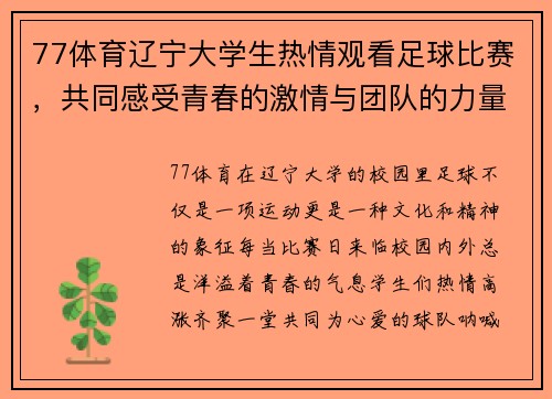 77体育辽宁大学生热情观看足球比赛，共同感受青春的激情与团队的力量