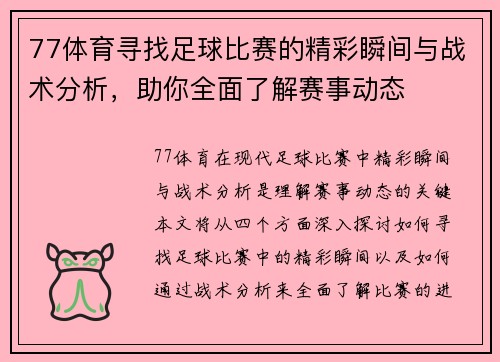 77体育寻找足球比赛的精彩瞬间与战术分析，助你全面了解赛事动态