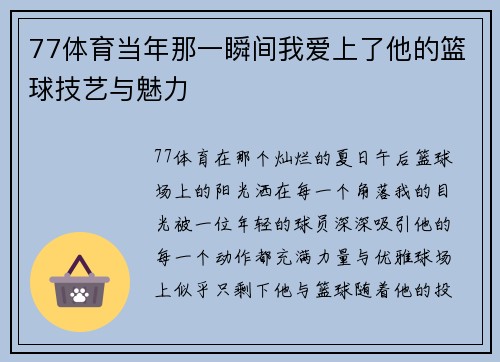 77体育当年那一瞬间我爱上了他的篮球技艺与魅力