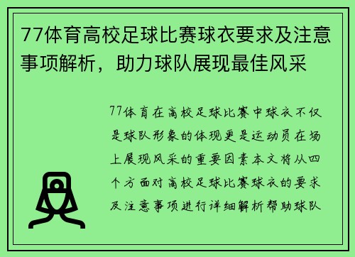 77体育高校足球比赛球衣要求及注意事项解析，助力球队展现最佳风采