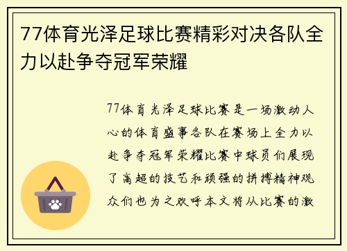 77体育光泽足球比赛精彩对决各队全力以赴争夺冠军荣耀