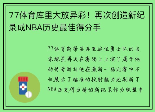 77体育库里大放异彩！再次创造新纪录成NBA历史最佳得分手