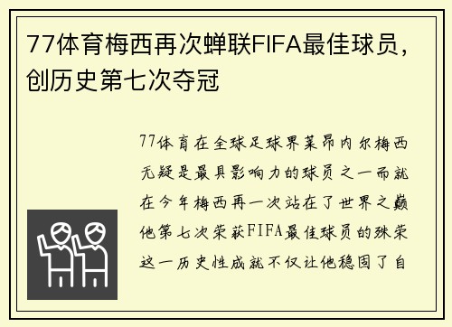 77体育梅西再次蝉联FIFA最佳球员，创历史第七次夺冠