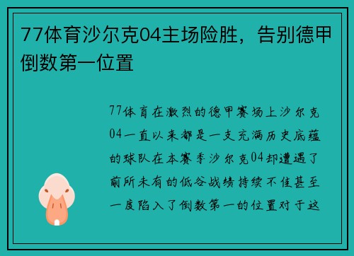 77体育沙尔克04主场险胜，告别德甲倒数第一位置
