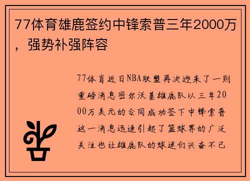 77体育雄鹿签约中锋索普三年2000万，强势补强阵容