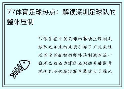 77体育足球热点：解读深圳足球队的整体压制