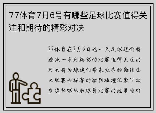 77体育7月6号有哪些足球比赛值得关注和期待的精彩对决