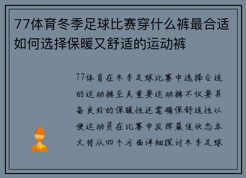 77体育冬季足球比赛穿什么裤最合适如何选择保暖又舒适的运动裤