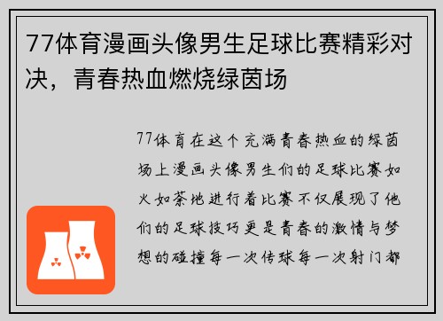 77体育漫画头像男生足球比赛精彩对决，青春热血燃烧绿茵场