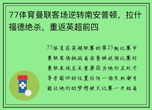 77体育曼联客场逆转南安普顿，拉什福德绝杀，重返英超前四