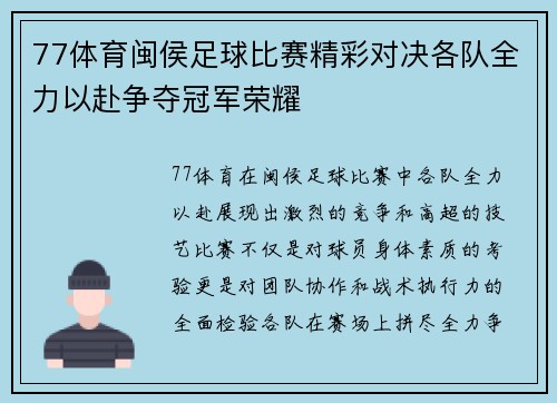 77体育闽侯足球比赛精彩对决各队全力以赴争夺冠军荣耀