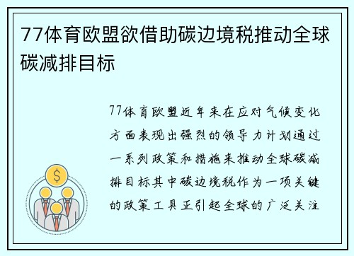 77体育欧盟欲借助碳边境税推动全球碳减排目标