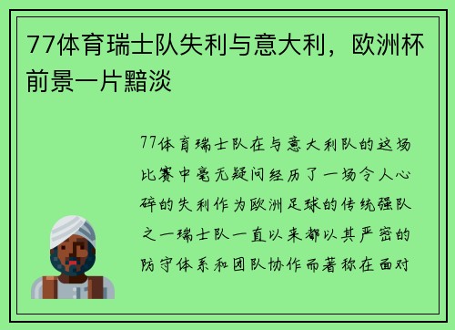 77体育瑞士队失利与意大利，欧洲杯前景一片黯淡