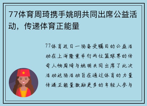 77体育周琦携手姚明共同出席公益活动，传递体育正能量