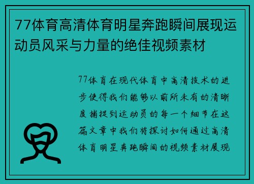 77体育高清体育明星奔跑瞬间展现运动员风采与力量的绝佳视频素材