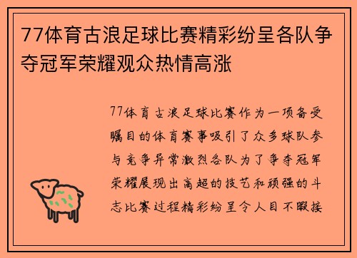 77体育古浪足球比赛精彩纷呈各队争夺冠军荣耀观众热情高涨