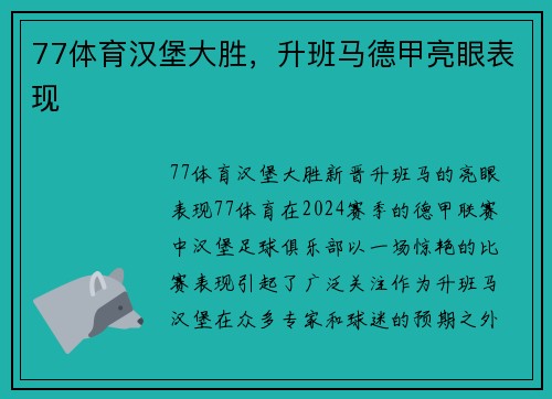 77体育汉堡大胜，升班马德甲亮眼表现