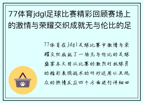 77体育jdgl足球比赛精彩回顾赛场上的激情与荣耀交织成就无与伦比的足球盛宴