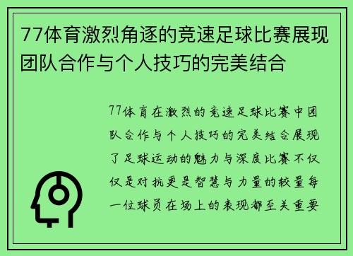 77体育激烈角逐的竞速足球比赛展现团队合作与个人技巧的完美结合