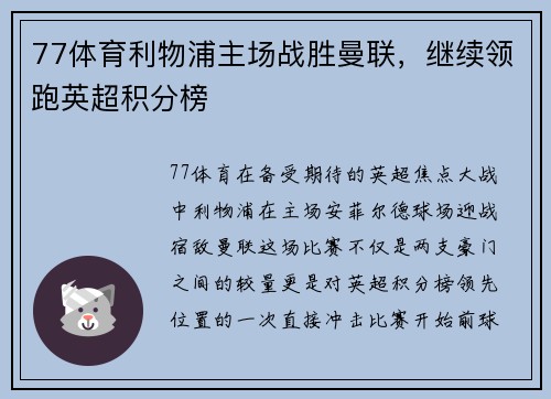 77体育利物浦主场战胜曼联，继续领跑英超积分榜