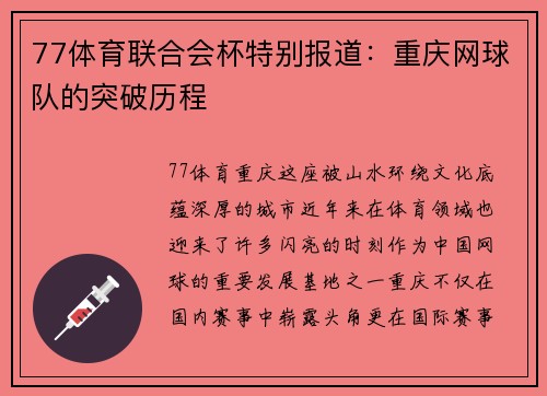 77体育联合会杯特别报道：重庆网球队的突破历程