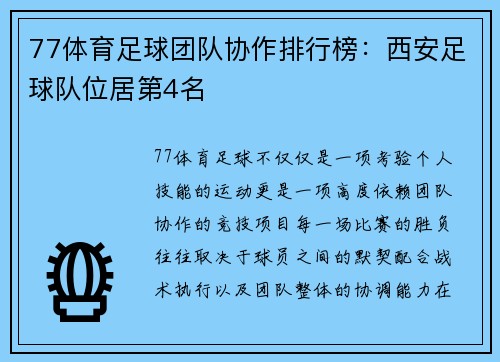 77体育足球团队协作排行榜：西安足球队位居第4名