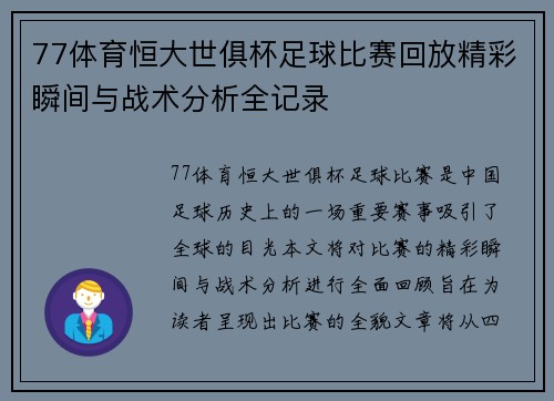 77体育恒大世俱杯足球比赛回放精彩瞬间与战术分析全记录