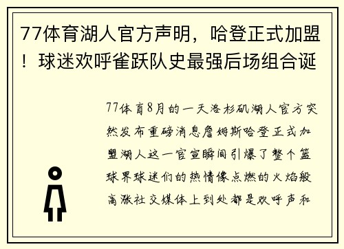 77体育湖人官方声明，哈登正式加盟！球迷欢呼雀跃队史最强后场组合诞生