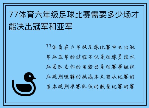 77体育六年级足球比赛需要多少场才能决出冠军和亚军