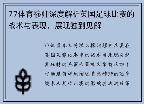77体育穆帅深度解析英国足球比赛的战术与表现，展现独到见解