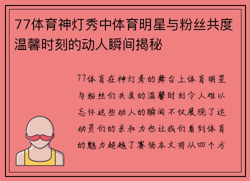 77体育神灯秀中体育明星与粉丝共度温馨时刻的动人瞬间揭秘