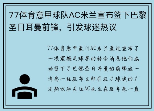 77体育意甲球队AC米兰宣布签下巴黎圣日耳曼前锋，引发球迷热议