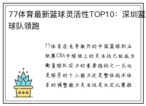 77体育最新篮球灵活性TOP10：深圳篮球队领跑